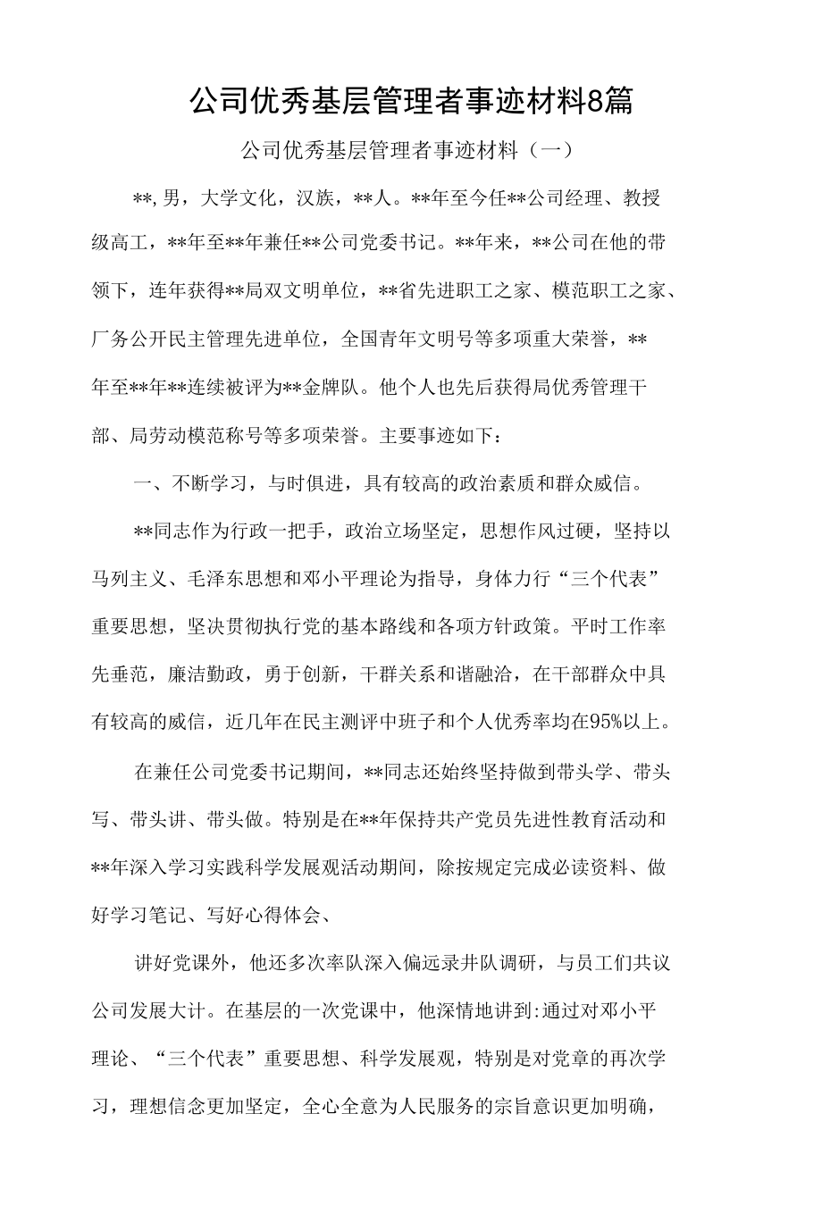 公司优秀基层管理者事迹材料8篇.docx_第1页