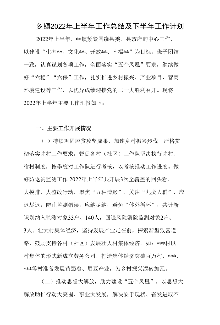 乡镇2022年上半年工作总结及下半年工作计划.docx_第1页