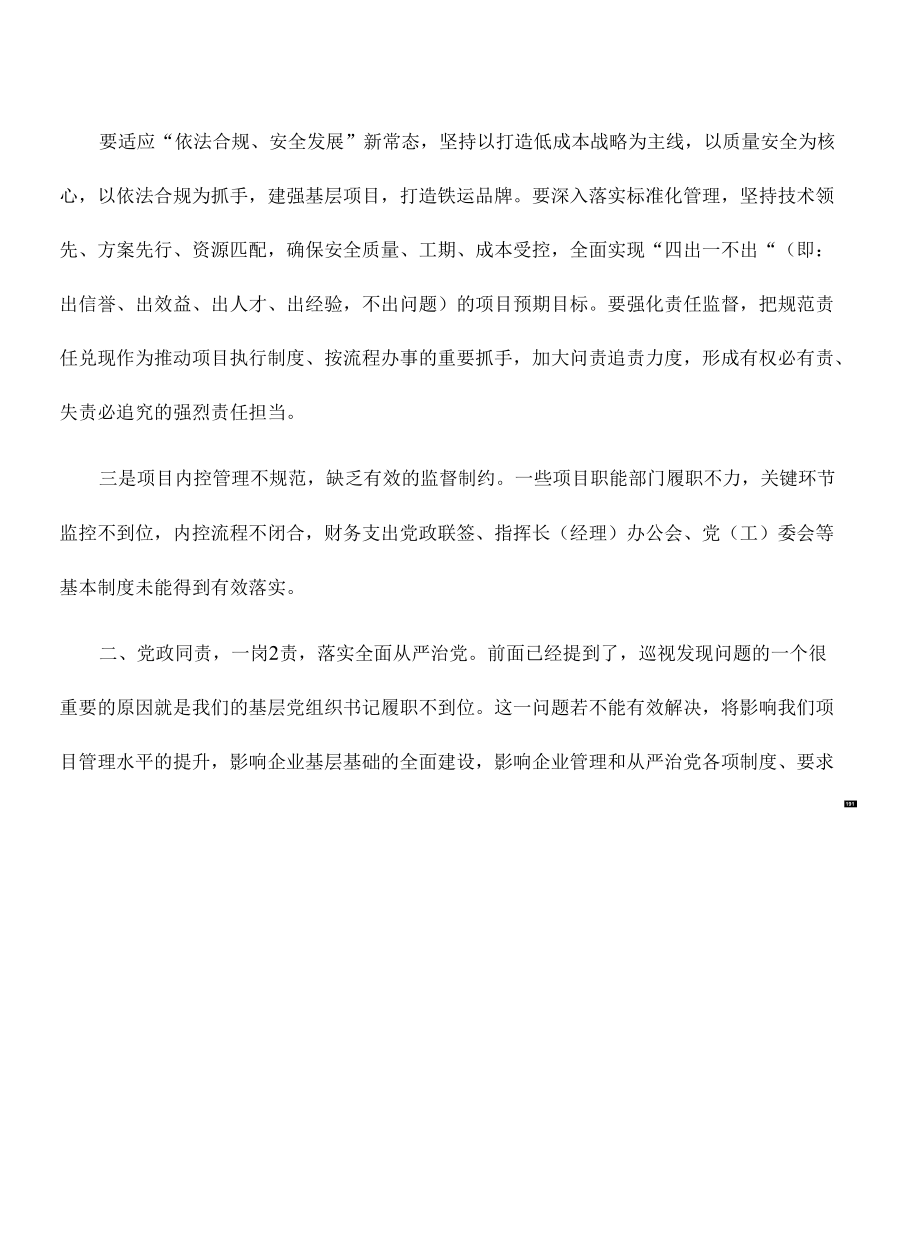 公司问题反馈整改会要求发言.docx_第3页