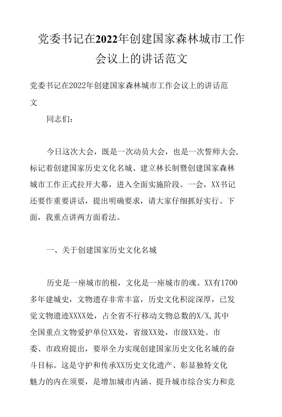 党委书记在2022年创建国家森林城市工作会议上的讲话范文.docx_第1页