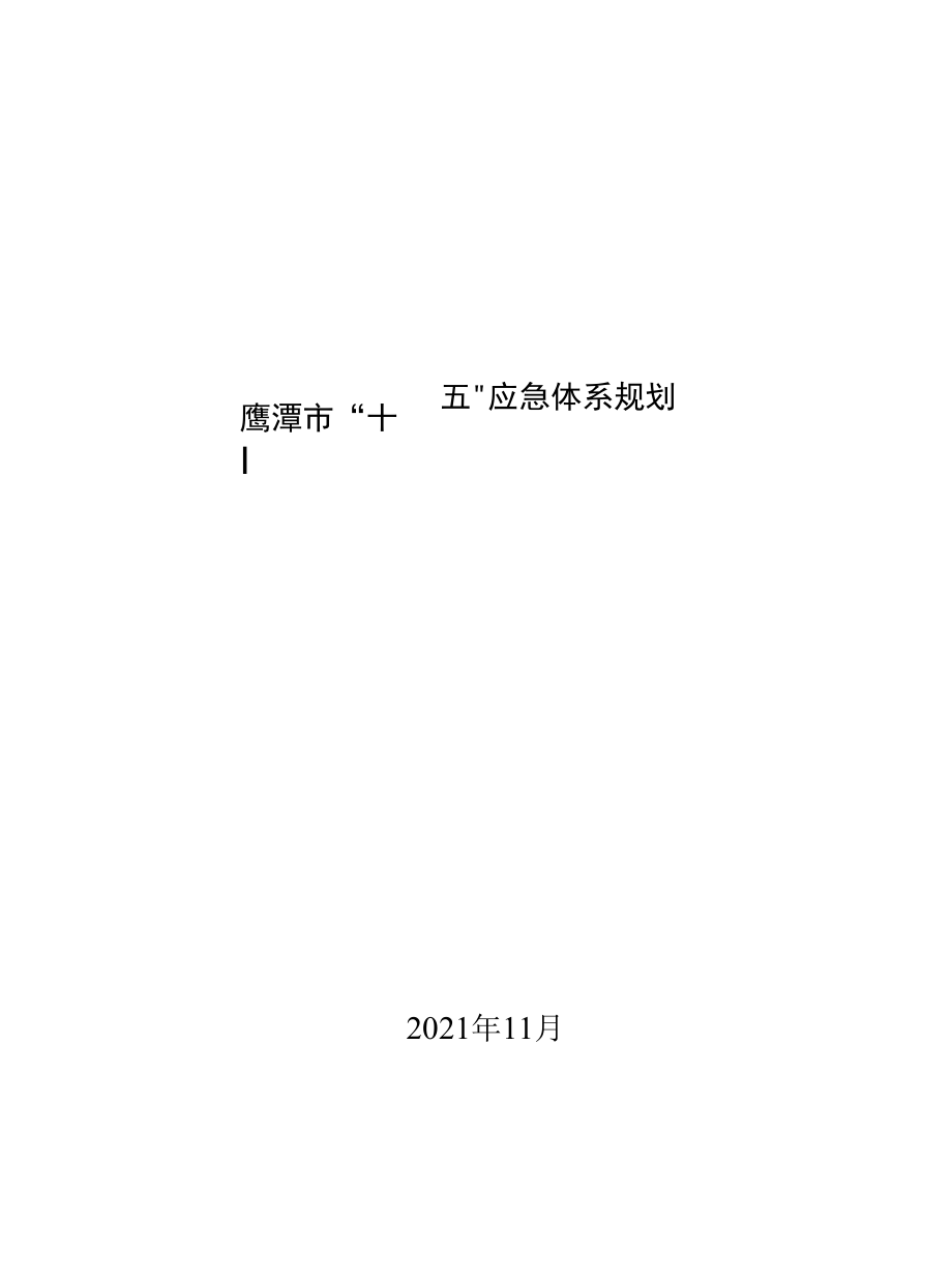 《鹰潭市“十四五”应急体系规划》.docx_第1页