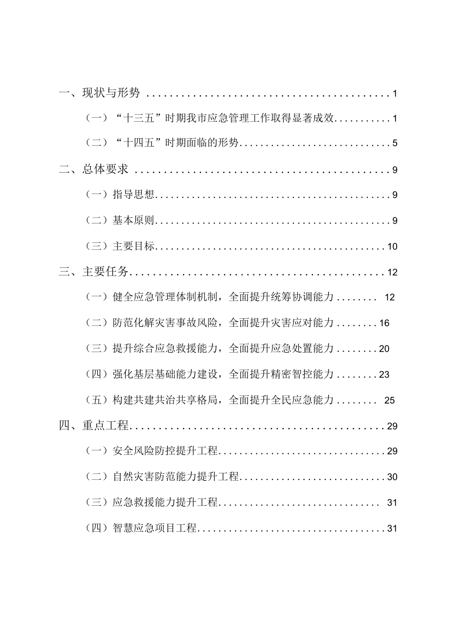 《鹰潭市“十四五”应急体系规划》.docx_第2页