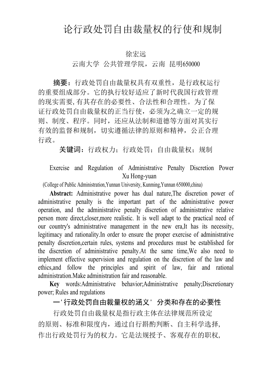 《法制博览》-徐宏远-论行政处罚自由裁量权的行使和规制.docx_第1页