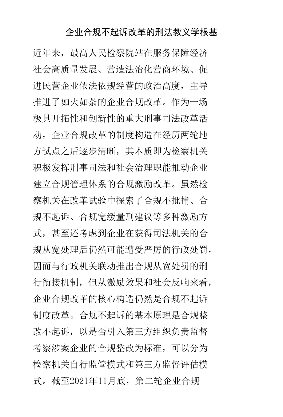 企业合规不起诉改革的刑法教义学根基.docx_第1页