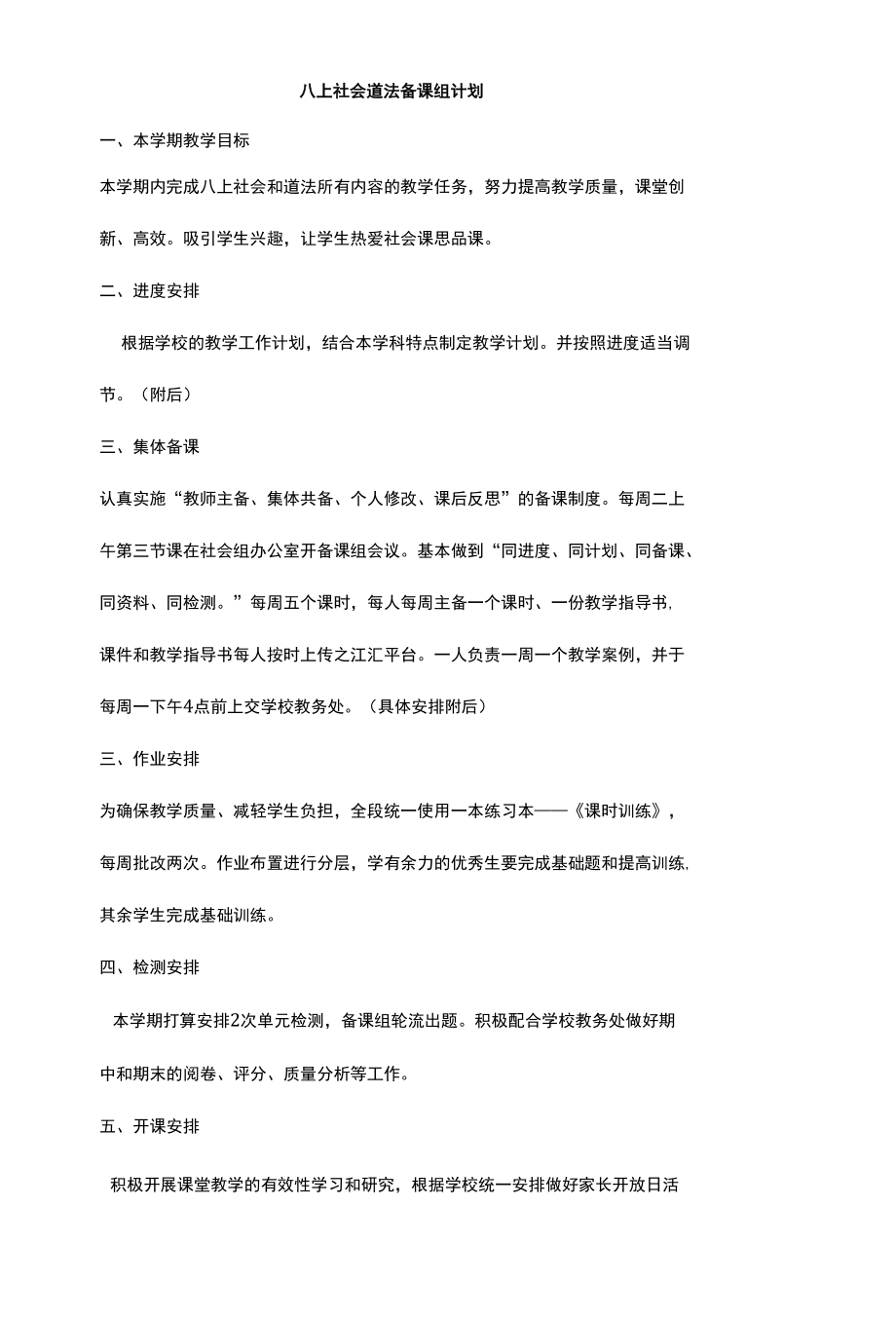 八上社会道法备课组计划.docx_第1页