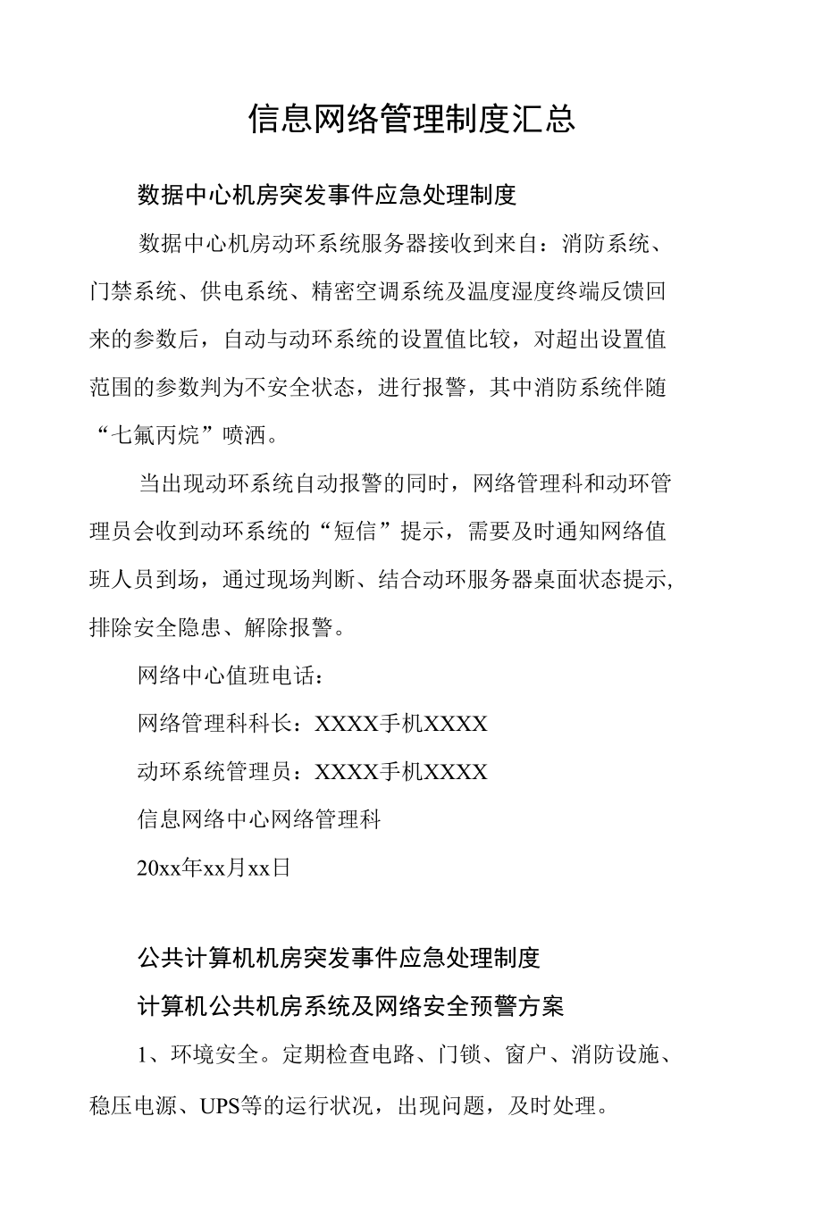 信息网络管理制度汇总.docx_第1页