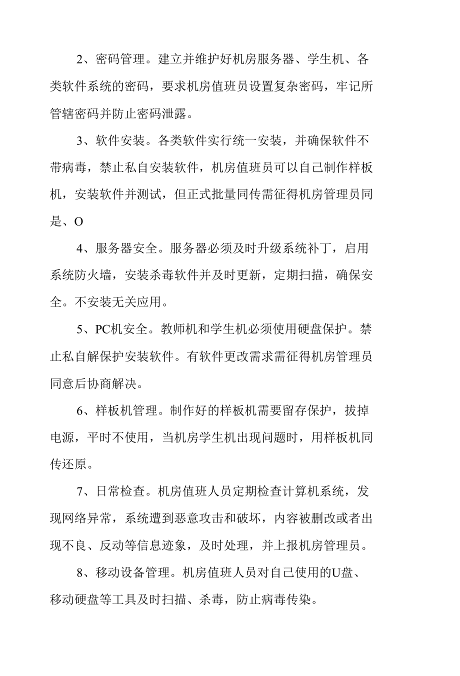 信息网络管理制度汇总.docx_第2页