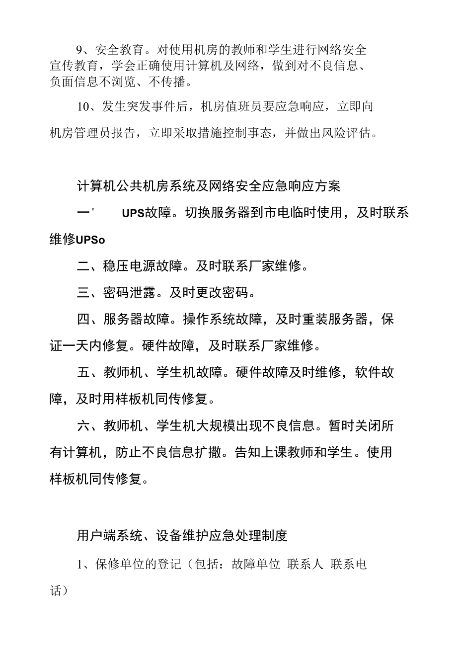 信息网络管理制度汇总.docx_第3页