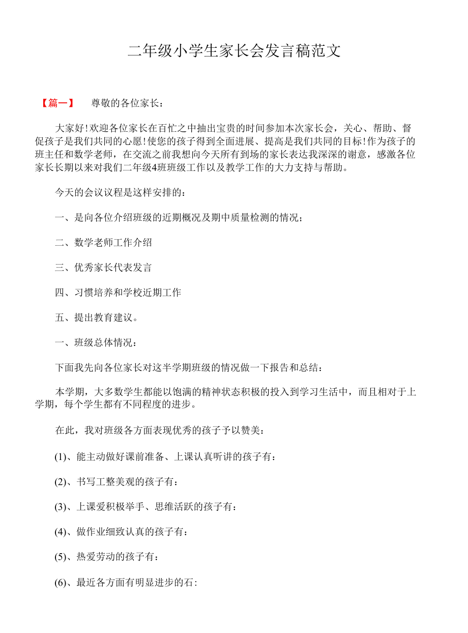 二年级小学生家长会发言稿范文.docx_第1页