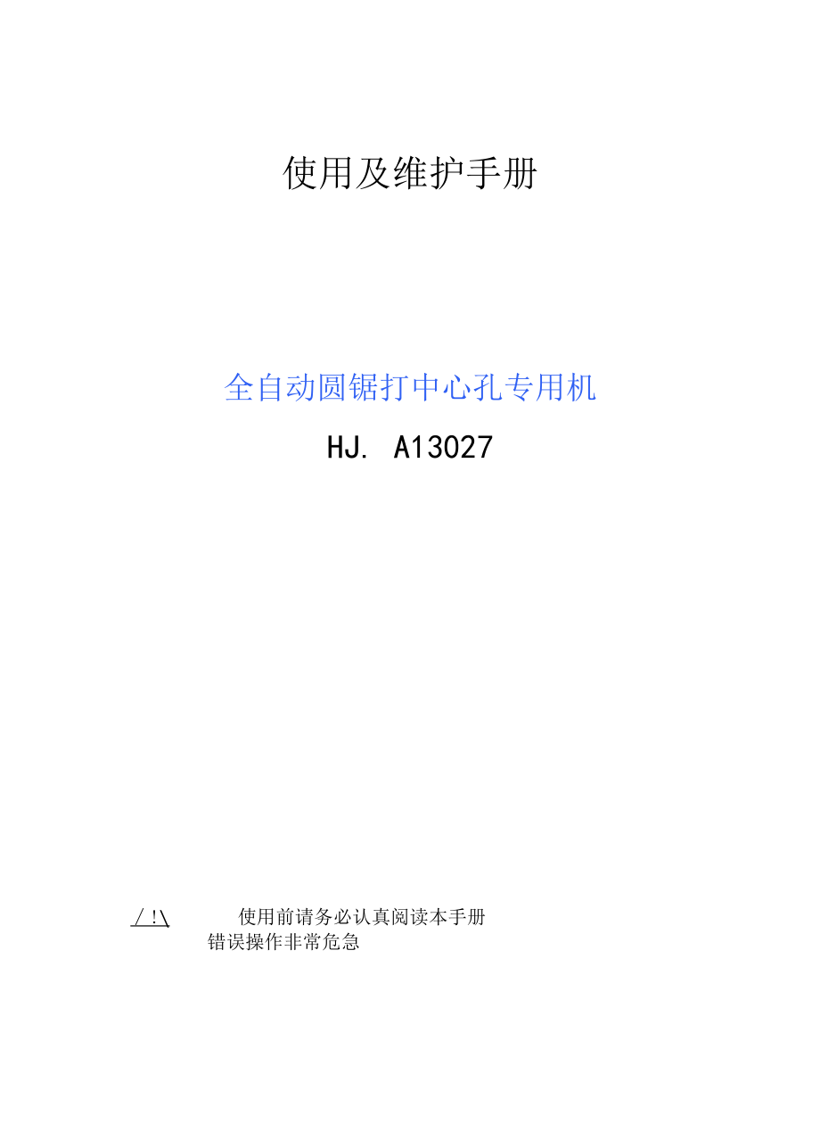 全自动中心钻孔机操作说明书.docx_第1页