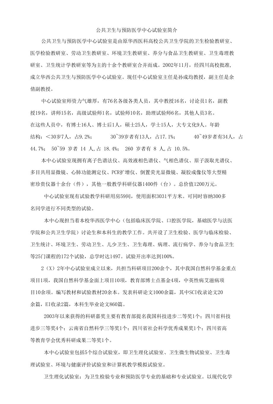 公共卫生与预防医学中心实验室简介.docx_第1页