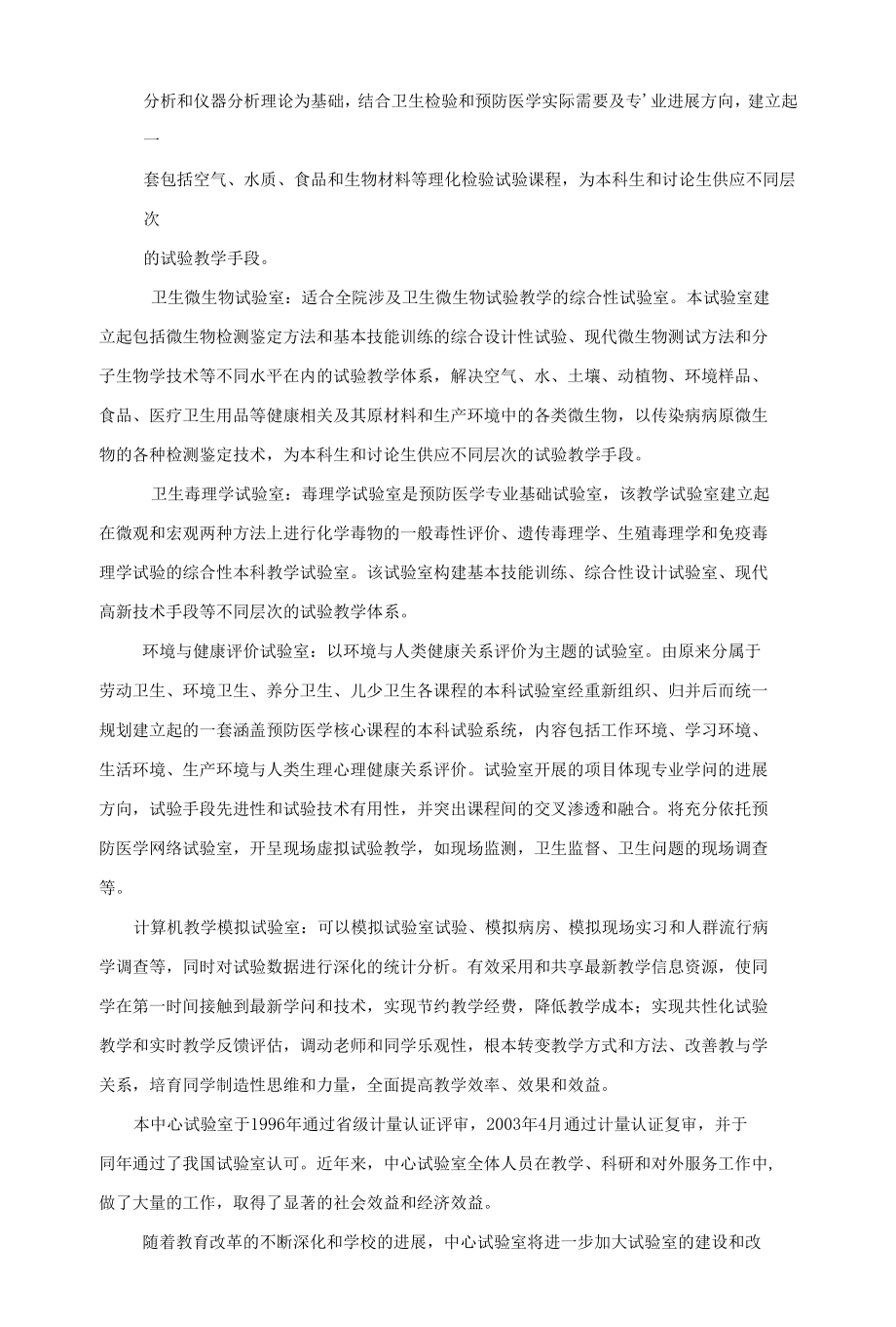 公共卫生与预防医学中心实验室简介.docx_第2页