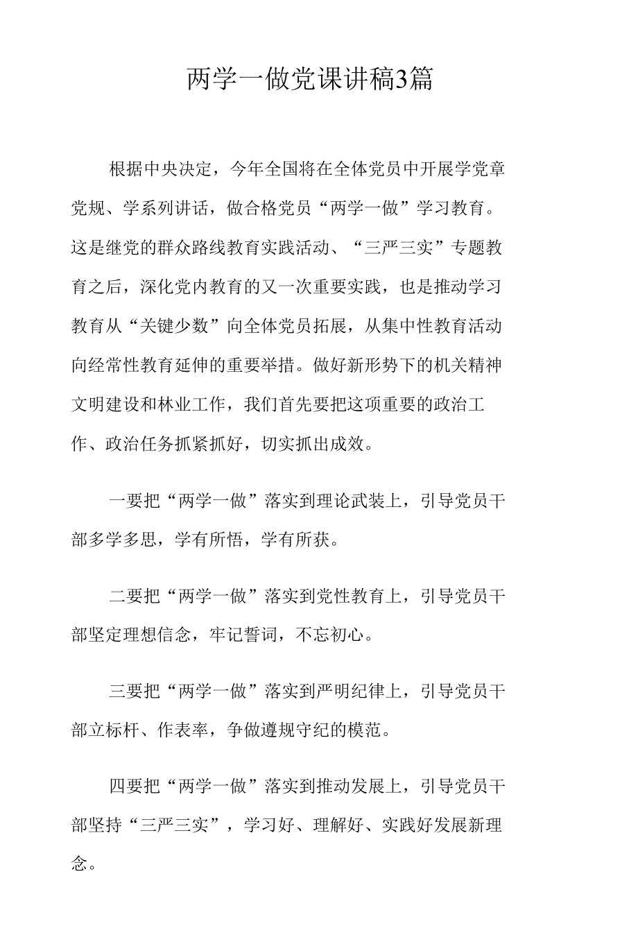 两学一做党课讲稿3篇.docx_第1页