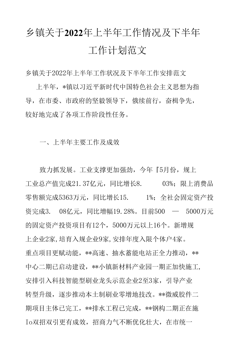 乡镇关于2022年上半年工作情况及下半年工作计划范文.docx_第1页