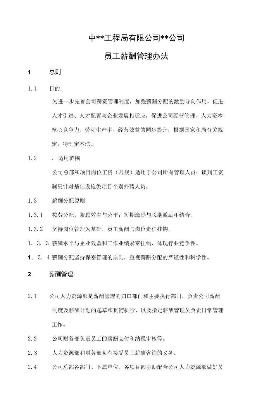 中建二局国企《员工薪酬管理办法》.docx_第1页