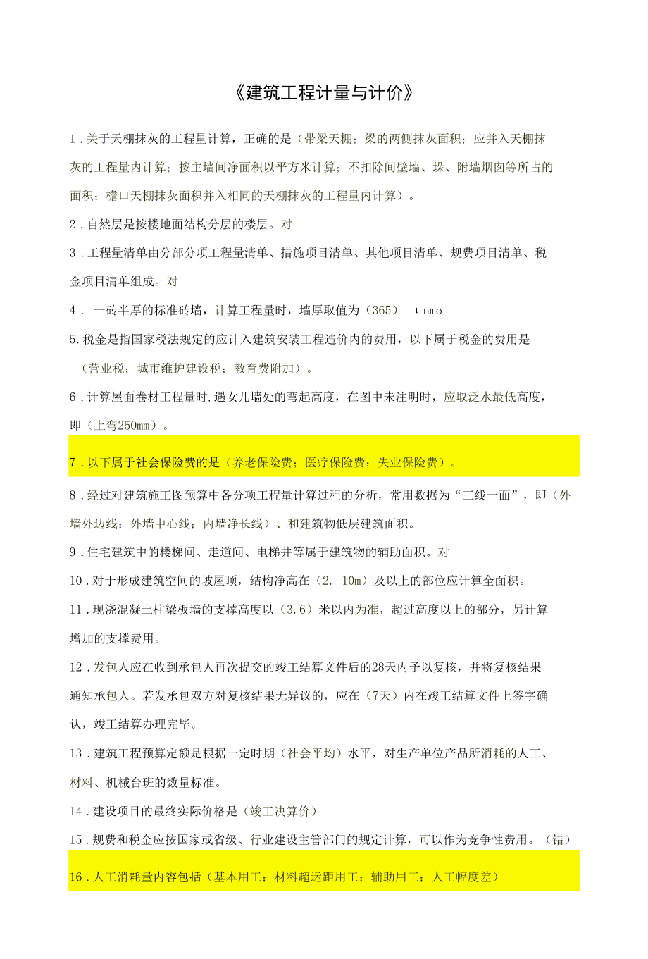 《建筑工程计量与计价》题库及答案【全】-国家开放大学形考任务.docx_第1页