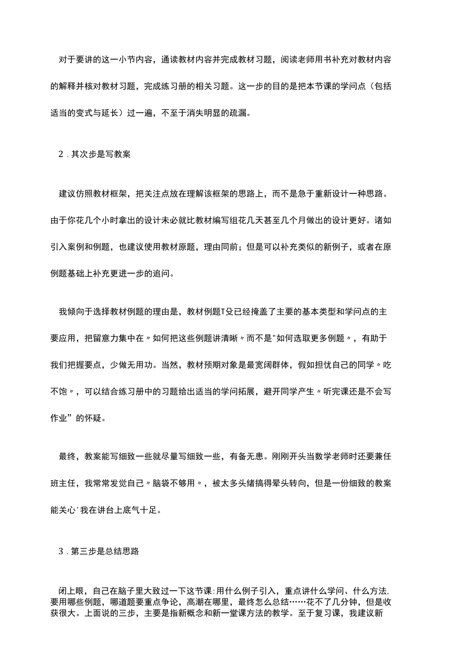 优秀教师的备课建议.docx_第3页