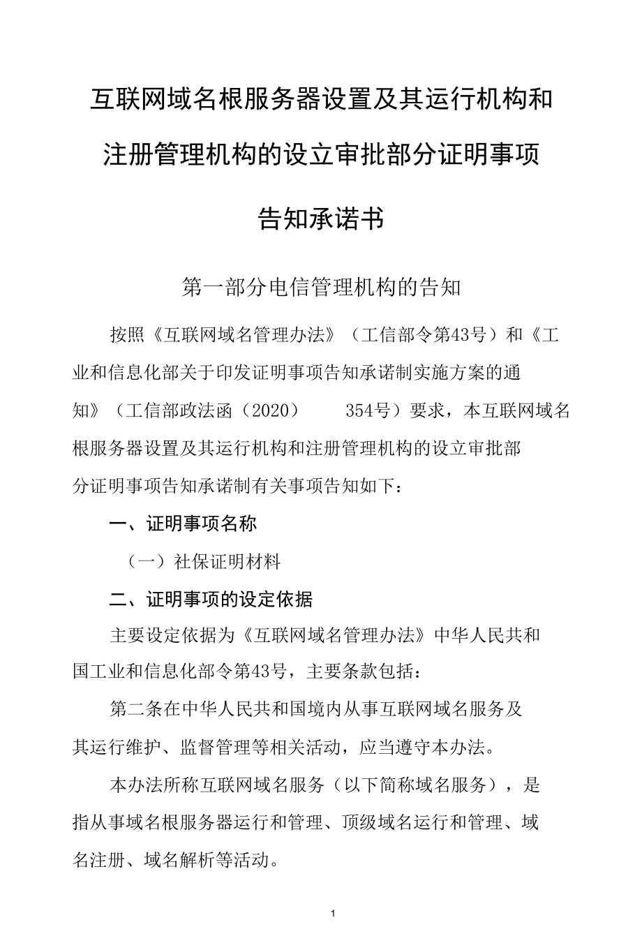 互联网域名根服务器设置及其运行机构和注册管理机构的设立审批部分证明事项告知承诺书.docx_第1页