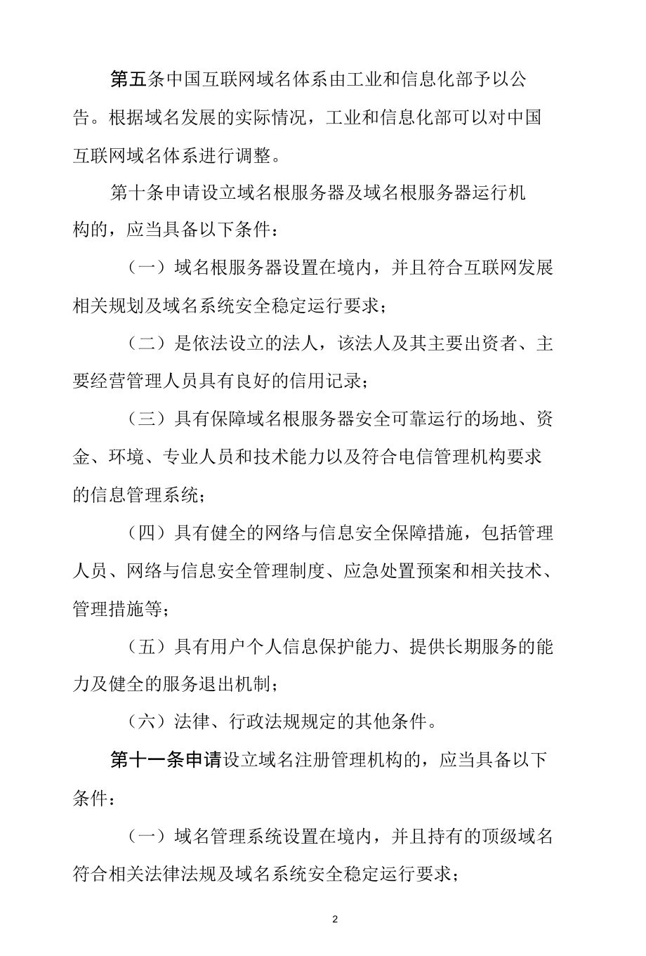 互联网域名根服务器设置及其运行机构和注册管理机构的设立审批部分证明事项告知承诺书.docx_第2页