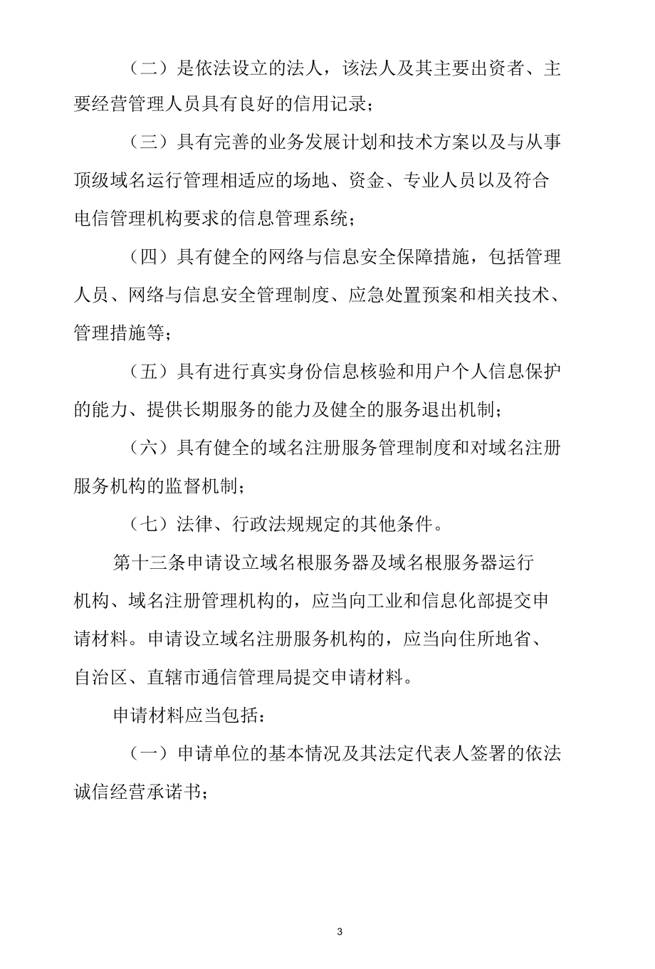 互联网域名根服务器设置及其运行机构和注册管理机构的设立审批部分证明事项告知承诺书.docx_第3页