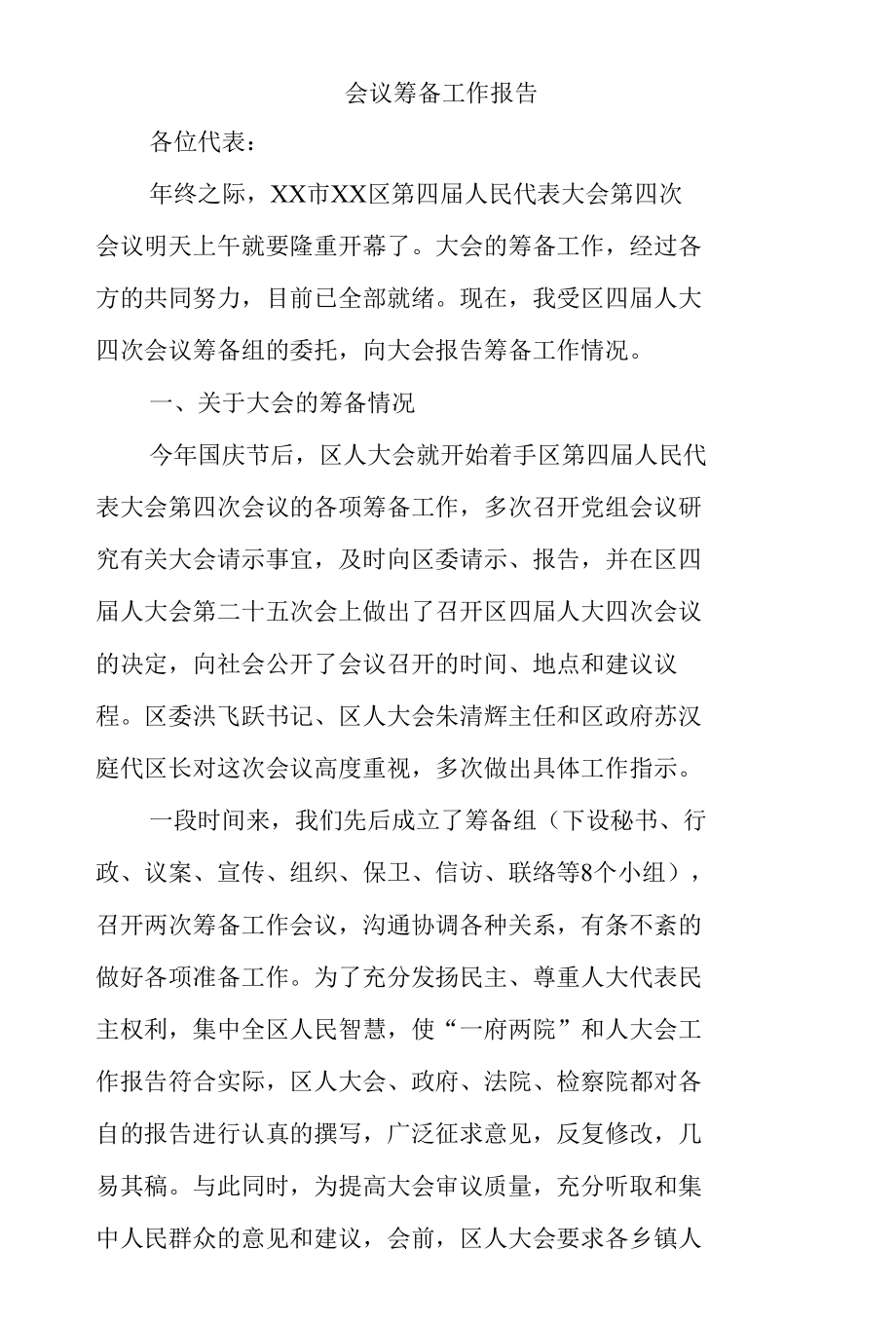 会议筹备工作报告.docx_第1页