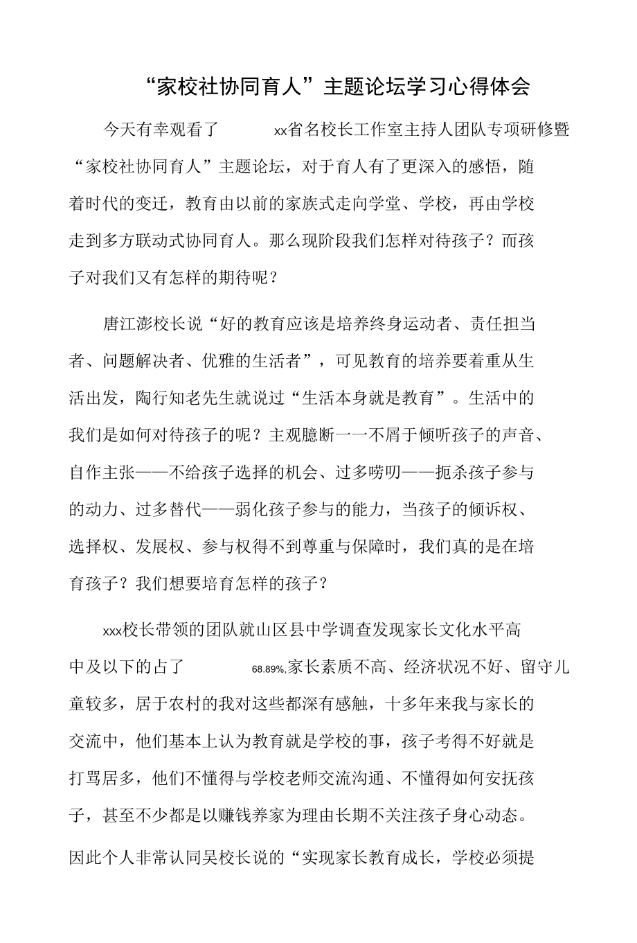 “家校社协同育人”主题论坛学习心得体会.docx_第1页