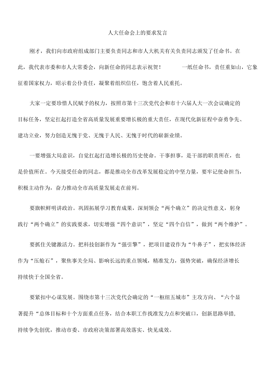 人大任命会上的要求发言.docx_第1页