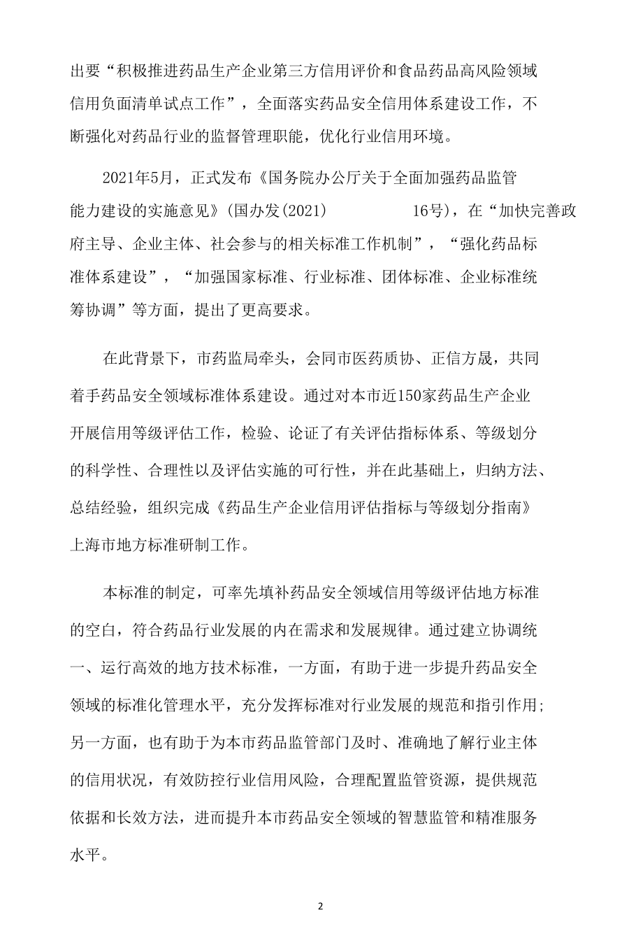 《药品生产企业信用评估指标与等级划分指南》编制说明 220307.docx_第3页