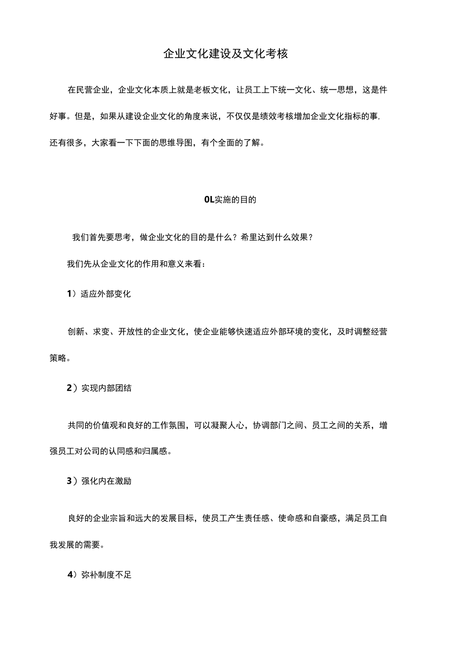 企业文化建设及文化考核.docx_第1页