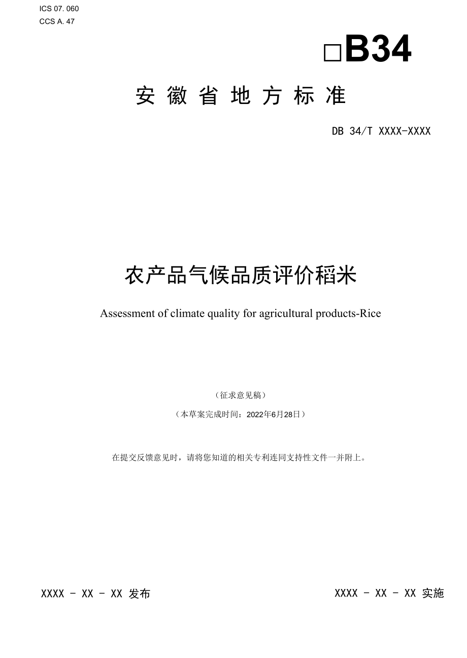 《农产品气候品质评价 稻米》征求.docx_第1页