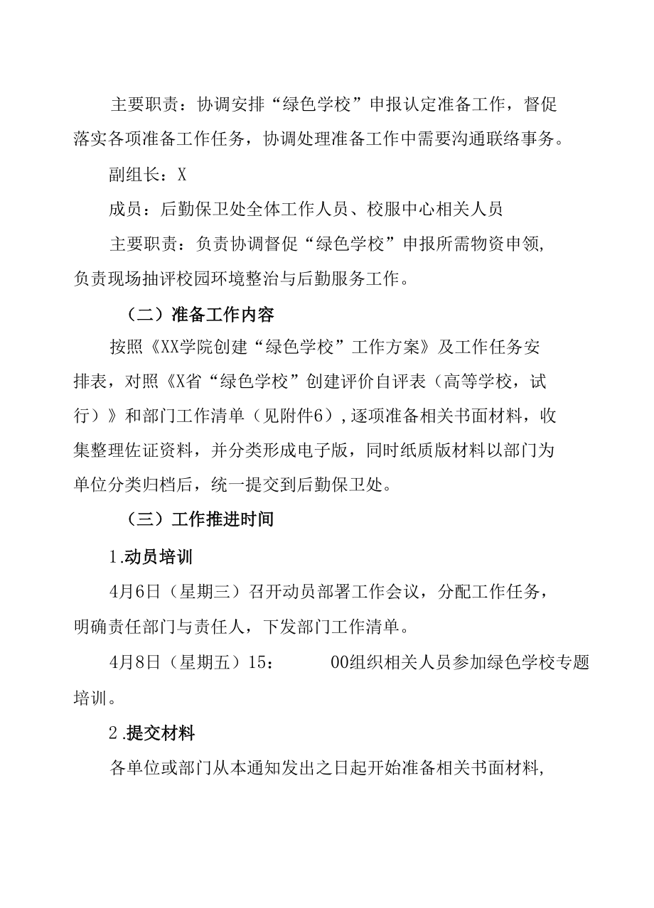 X学院关于全力做好绿色学校申报认定准备工作的通知(实用模板).docx_第3页