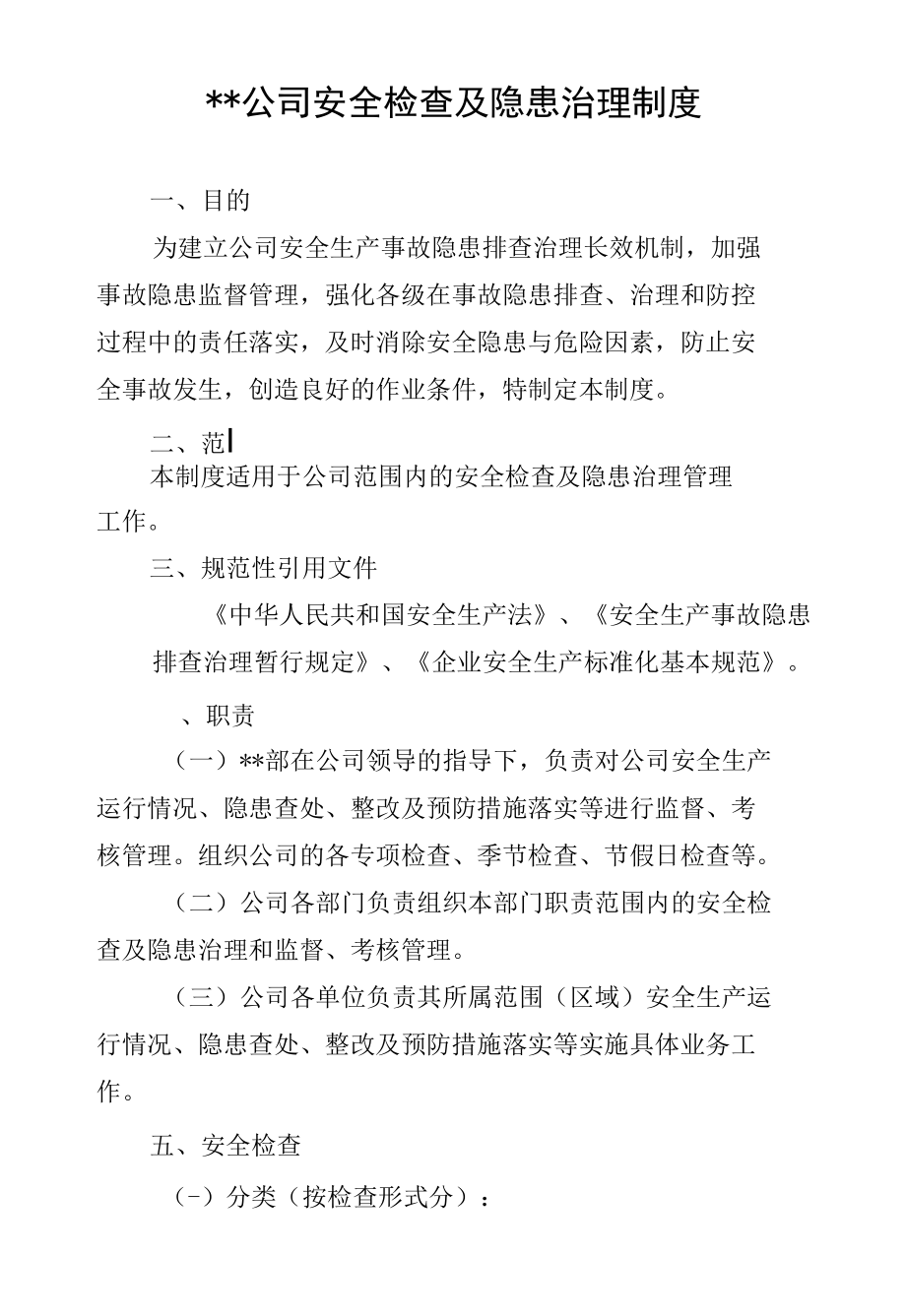 公司安全检查及隐患治理制度.docx_第1页