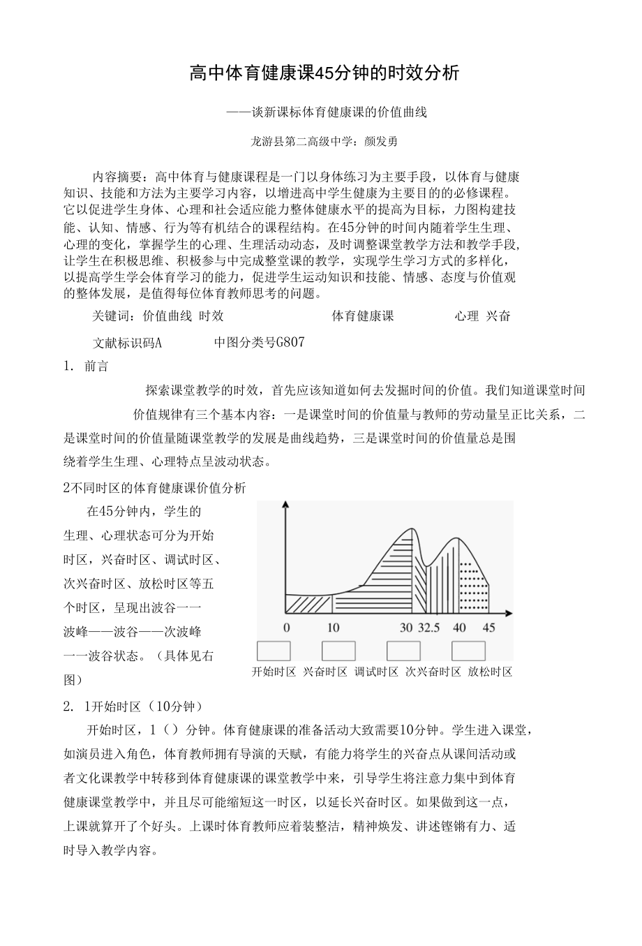 体育健康课45分钟的时效分析.docx_第1页