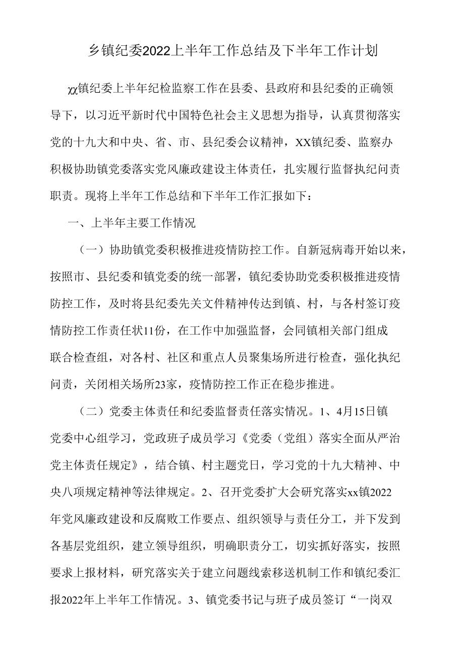 乡镇纪委2022上半年工作总结及下半年工作计划.docx_第1页