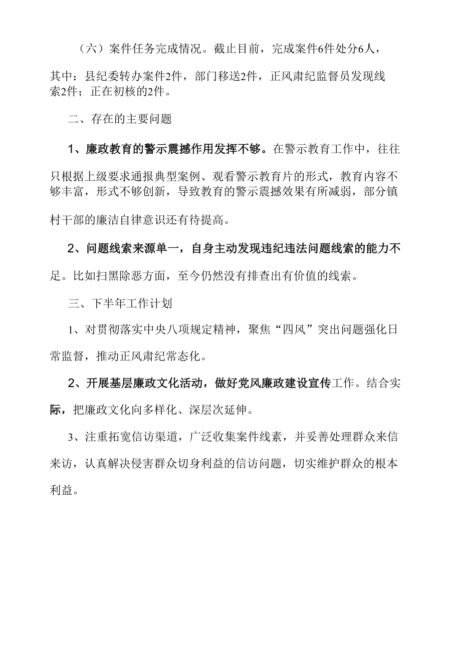 乡镇纪委2022上半年工作总结及下半年工作计划.docx_第3页