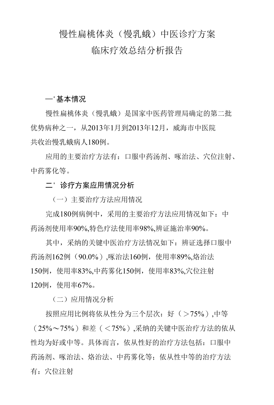 乳蛾临床疗效总结分析报告.docx_第1页