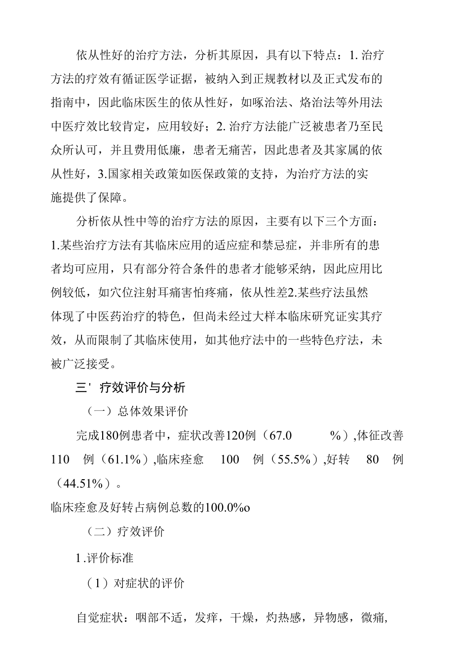 乳蛾临床疗效总结分析报告.docx_第2页