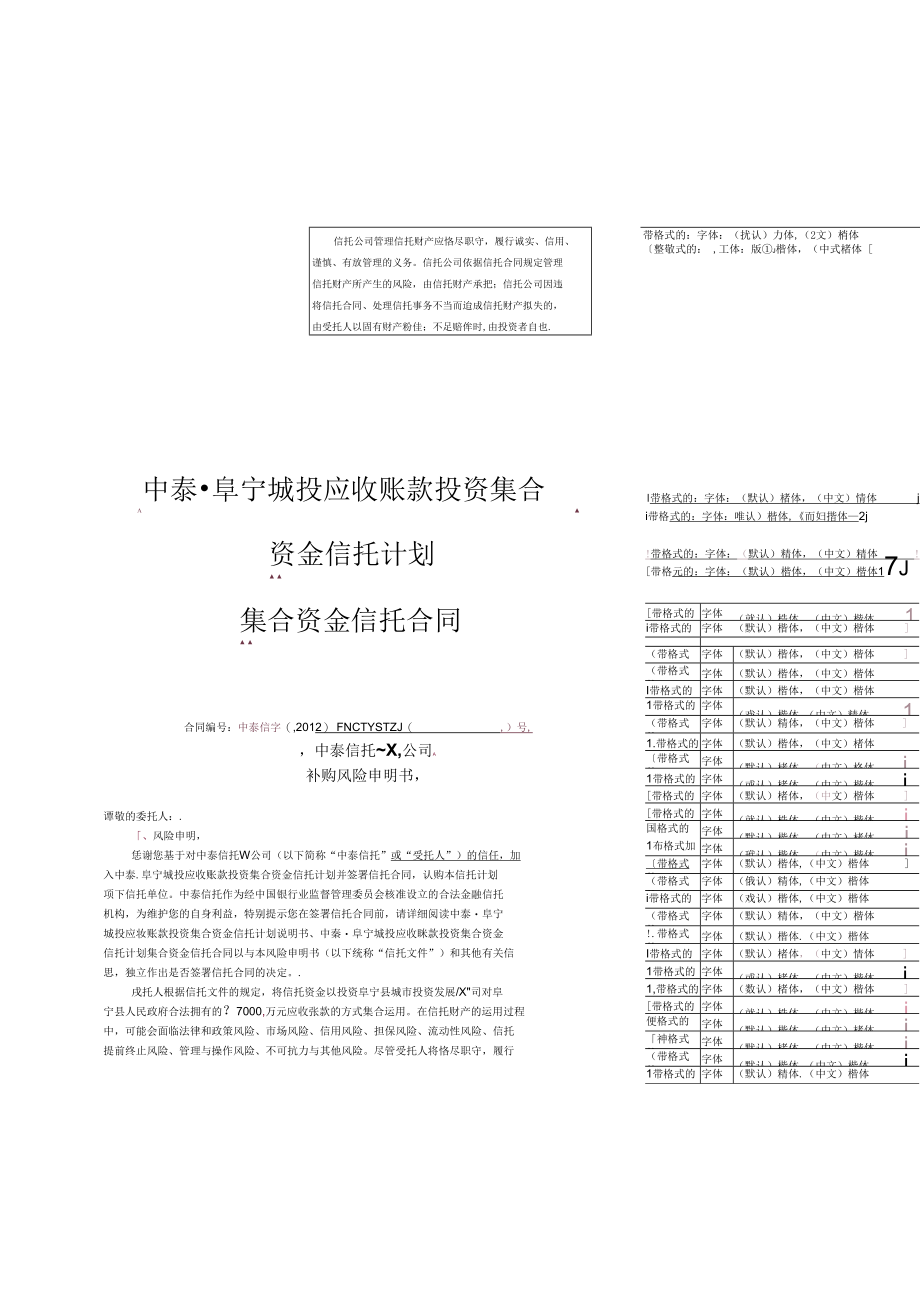 中泰信托阜宁城投应收账款投资集合资金信托计划合同范本.docx_第1页