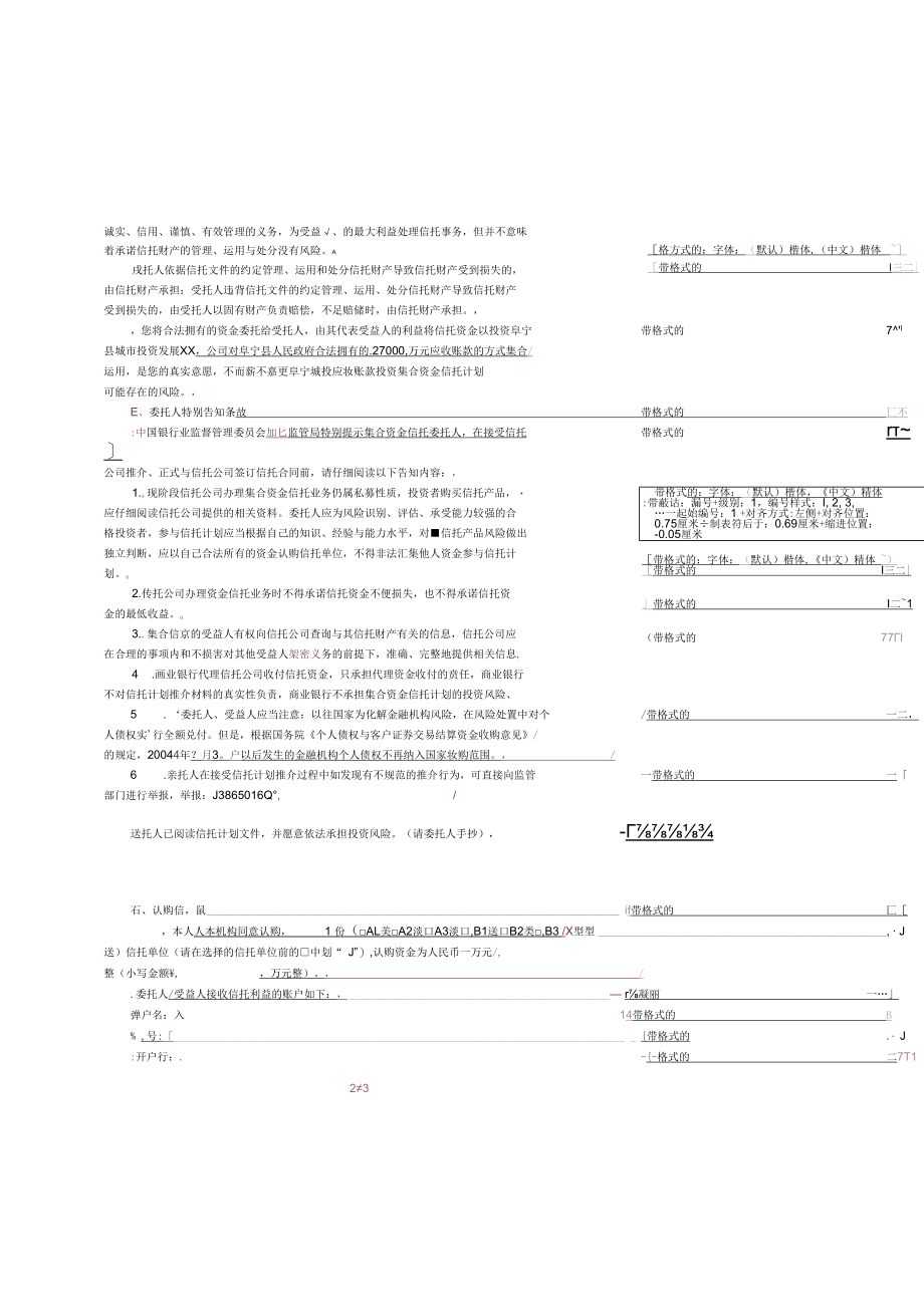 中泰信托阜宁城投应收账款投资集合资金信托计划合同范本.docx_第2页