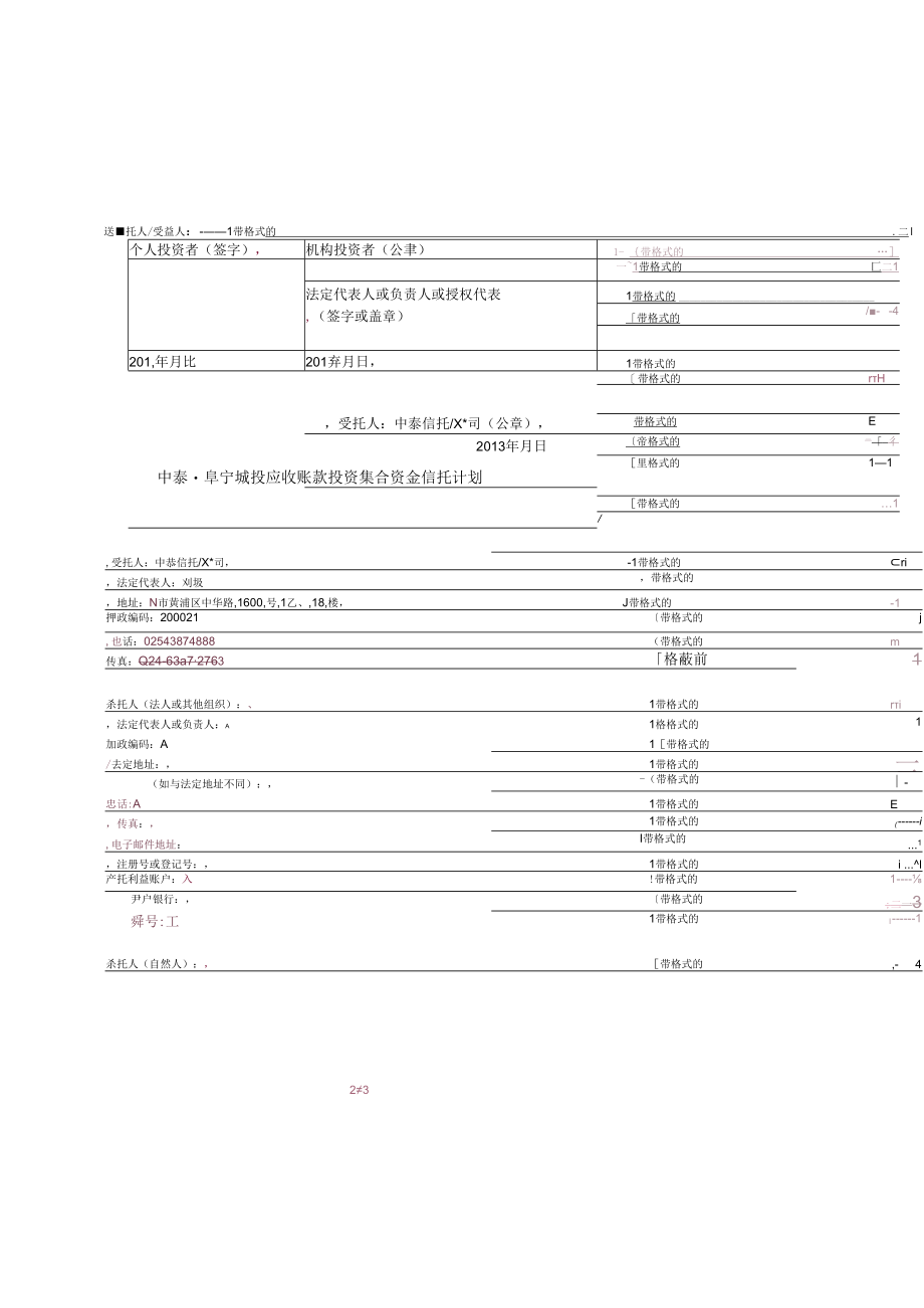 中泰信托阜宁城投应收账款投资集合资金信托计划合同范本.docx_第3页