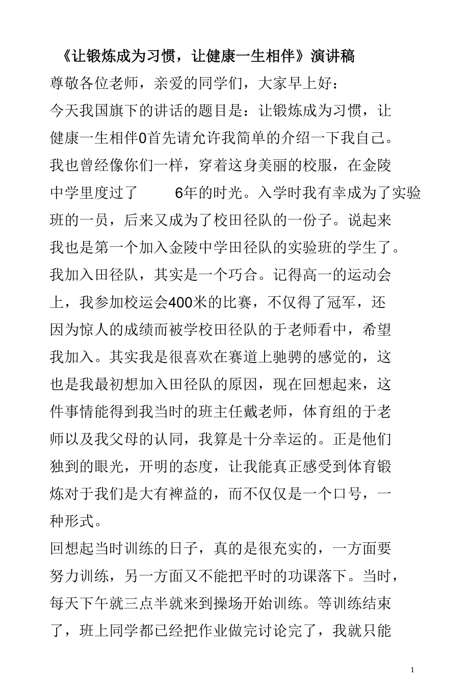 《让锻炼成为习惯让健康一生相伴》演讲稿.docx_第1页