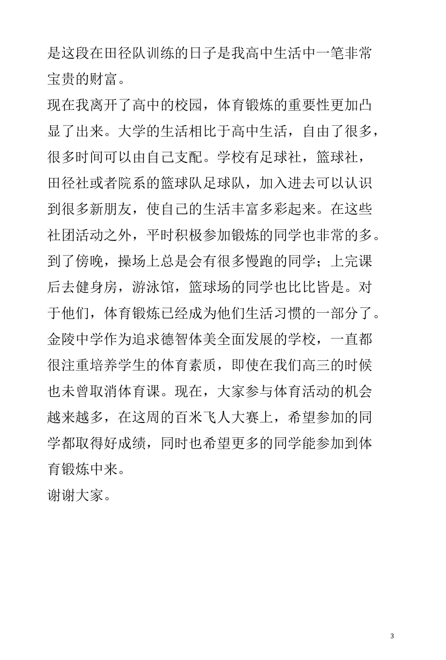 《让锻炼成为习惯让健康一生相伴》演讲稿.docx_第3页