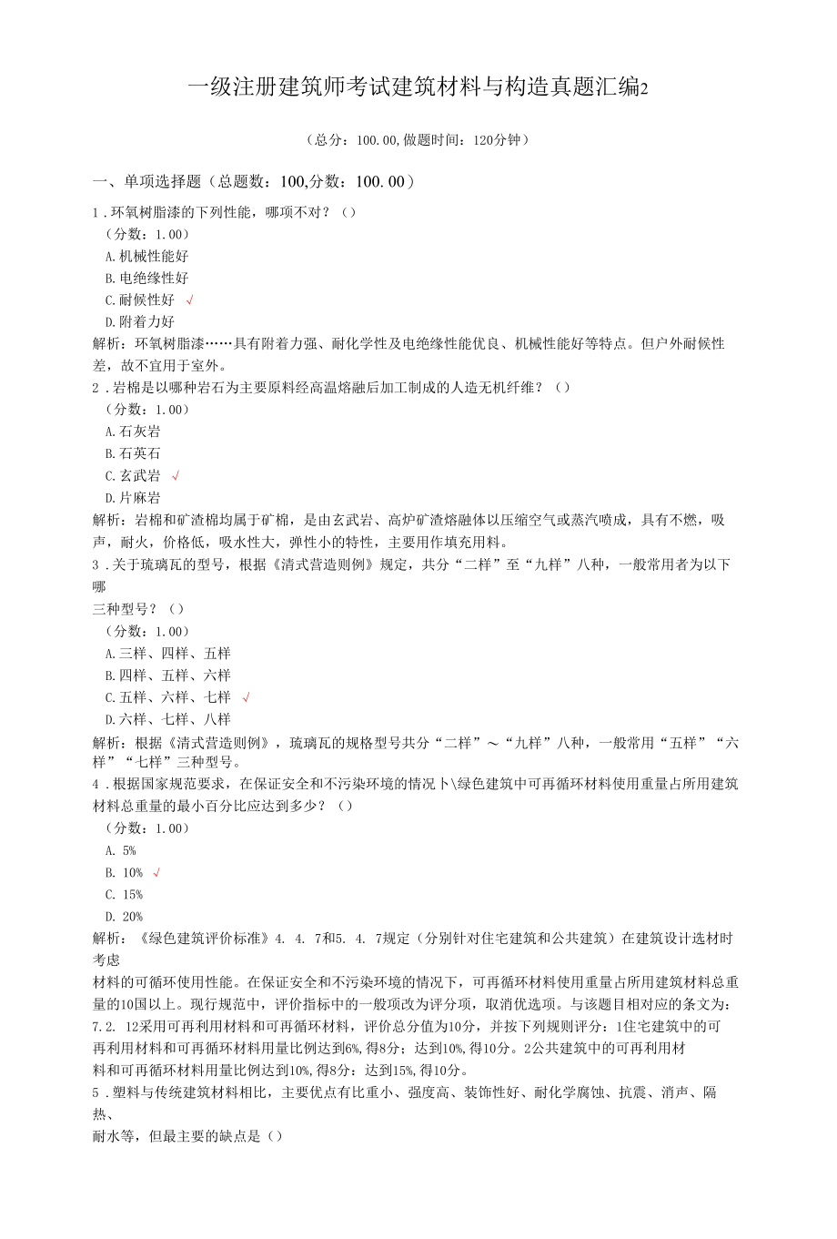 一级注册建筑师考试建筑材料与构造真题汇编2.docx_第1页