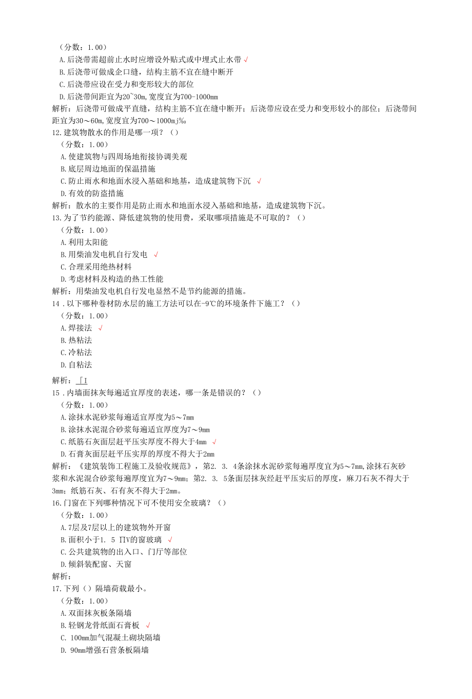 一级注册建筑师考试建筑材料与构造真题汇编2.docx_第3页