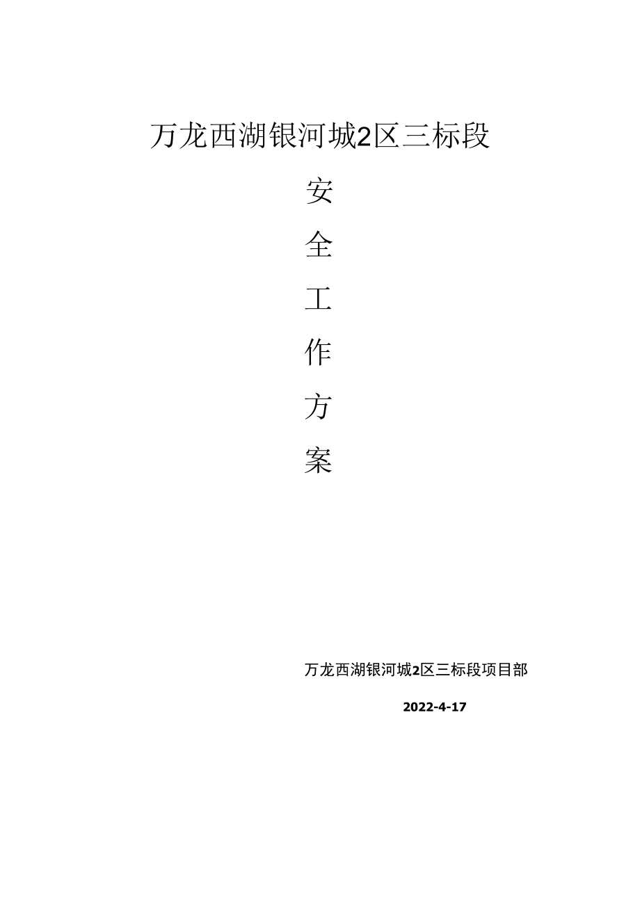 万龙西湖银河城安全工作检查方案.docx_第1页