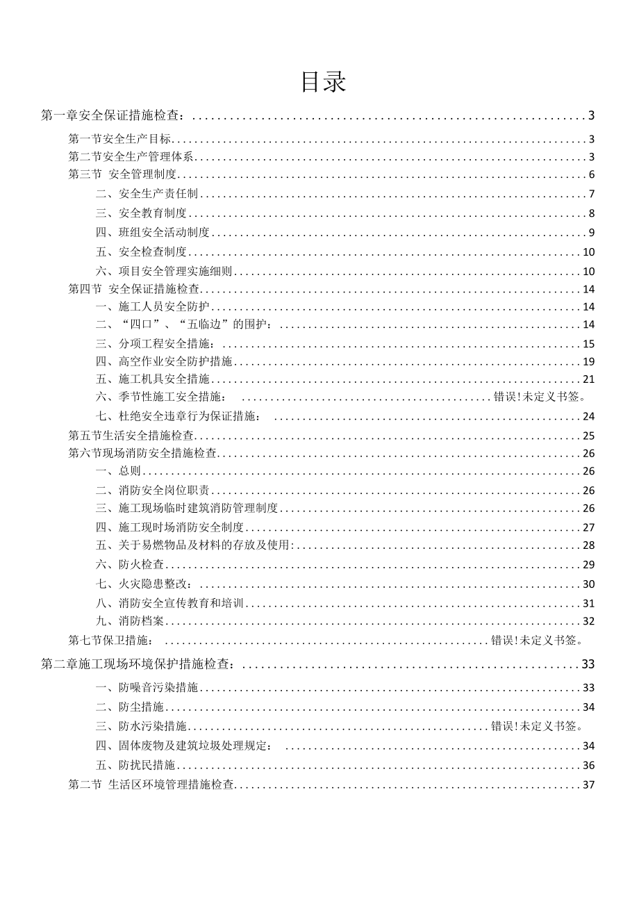 万龙西湖银河城安全工作检查方案.docx_第2页