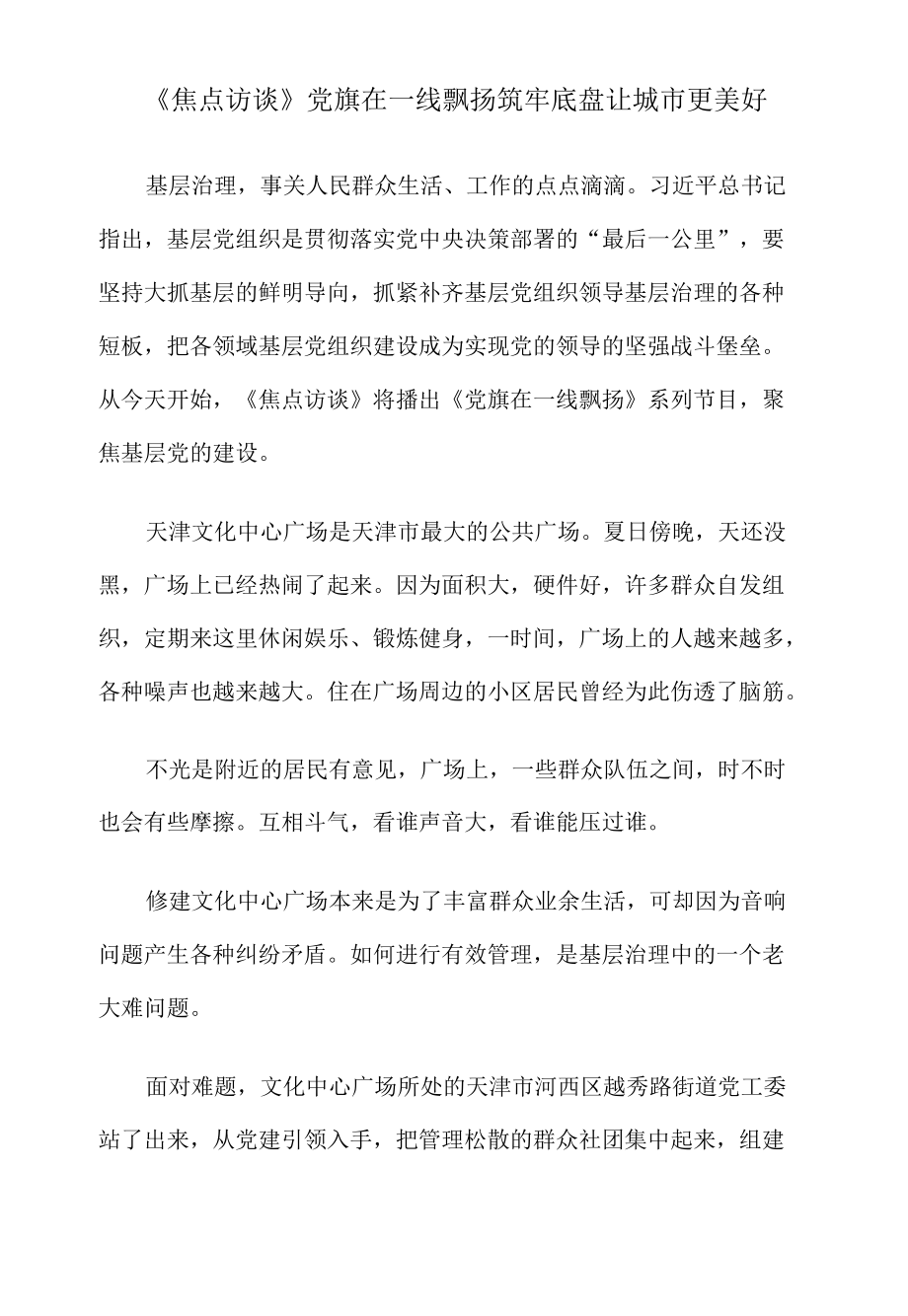 《焦点访谈》党旗在一线飘扬 筑牢底盘 让城市更美好.docx_第1页