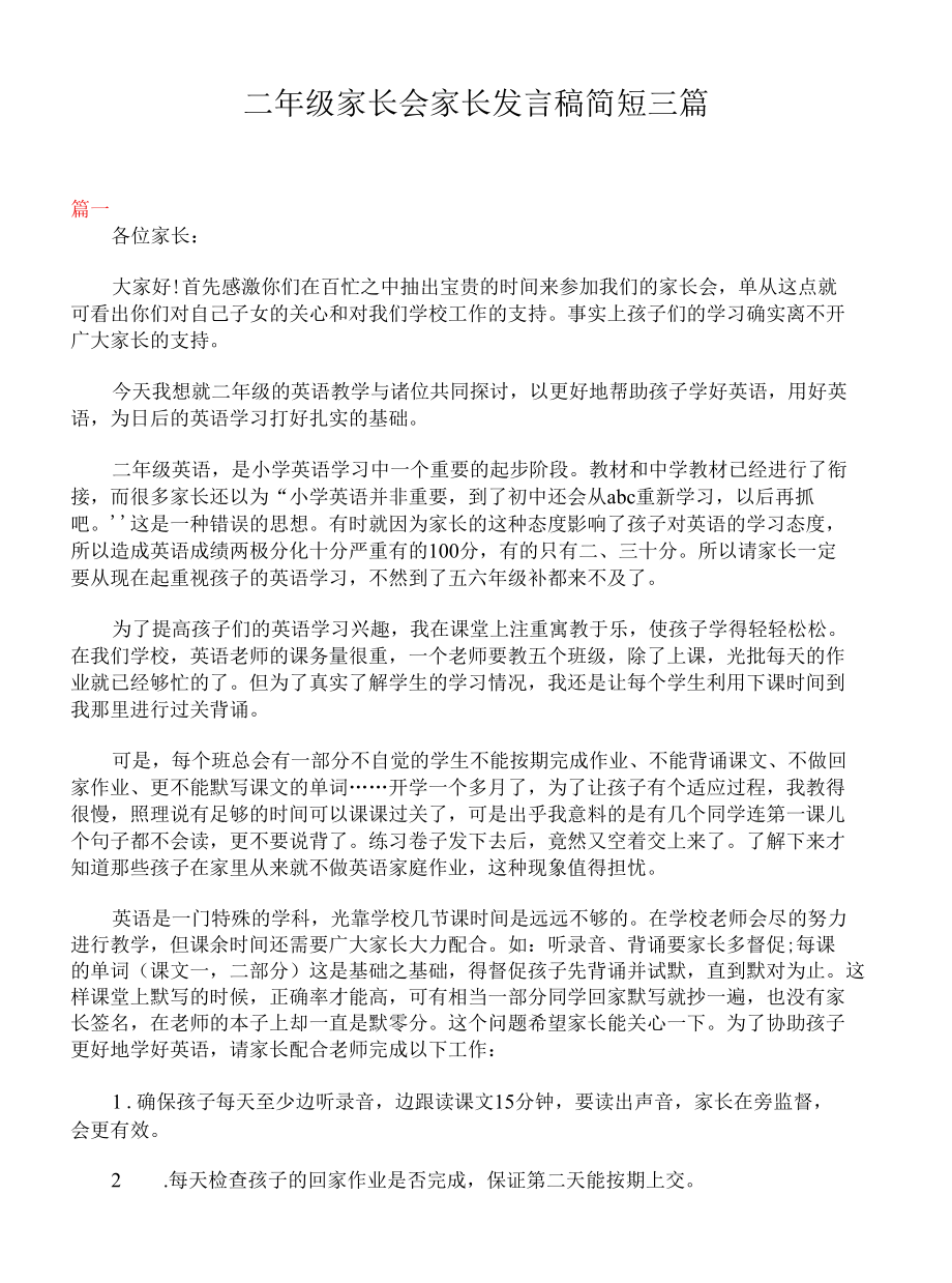 二年级家长会家长发言稿简短三篇.docx_第1页