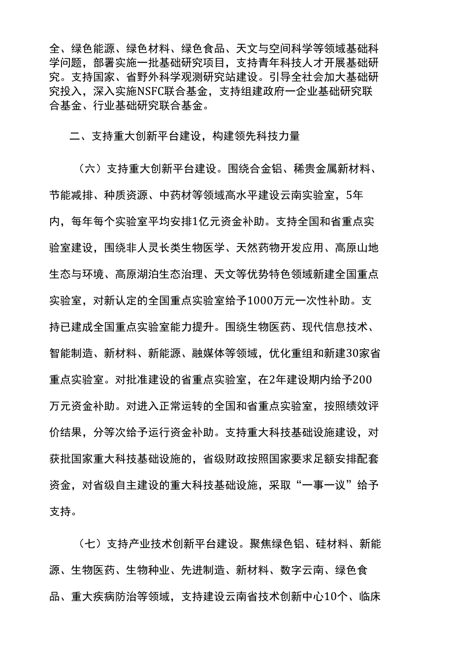 《云南省财政支持“十四五”科技创新若干措施》全文及解读.docx_第3页