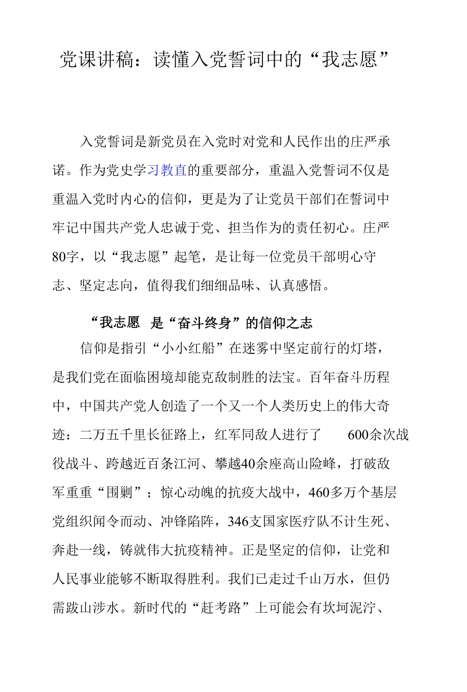 党课讲稿：读懂入党誓词中的“我志愿”.docx_第1页